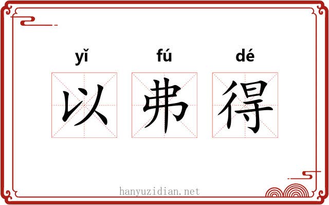 以弗得 以弗得