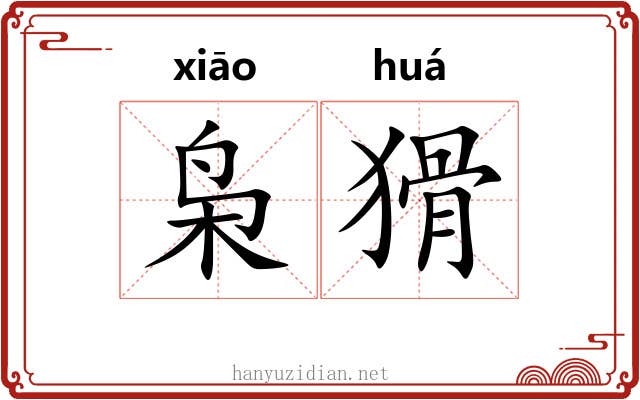 枭猾