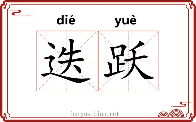 迭跃