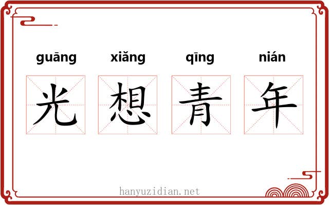 光想青年 光想青年