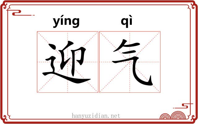 迎气 迎气