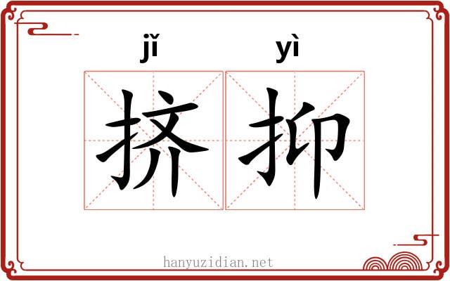挤抑 挤抑