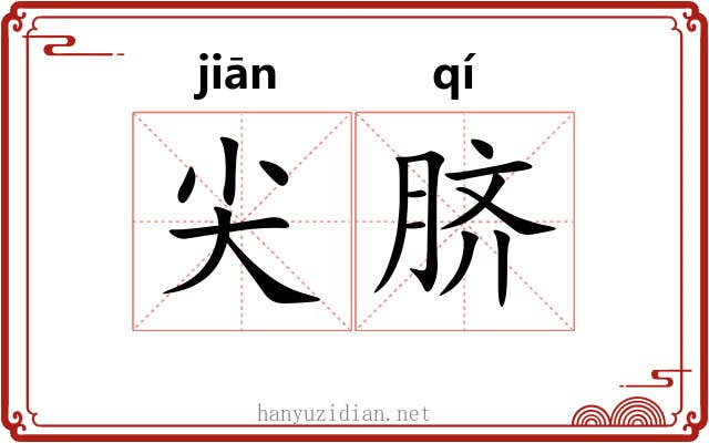尖脐
