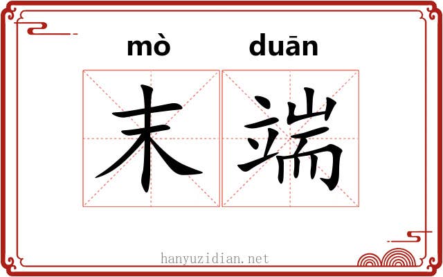 末端 末端