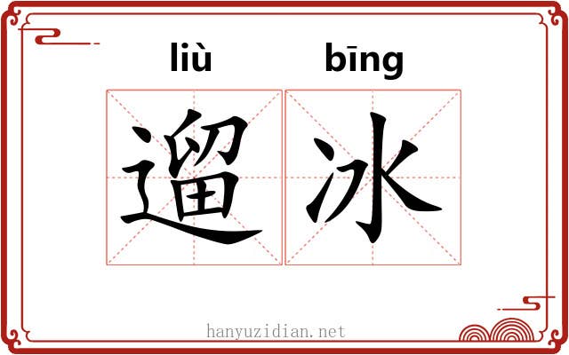 遛冰