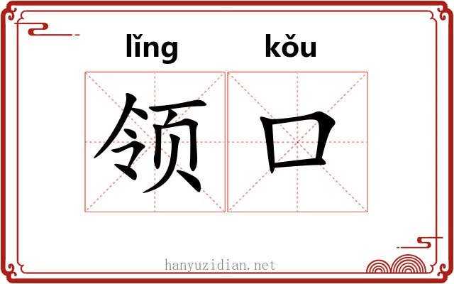 领口 领口