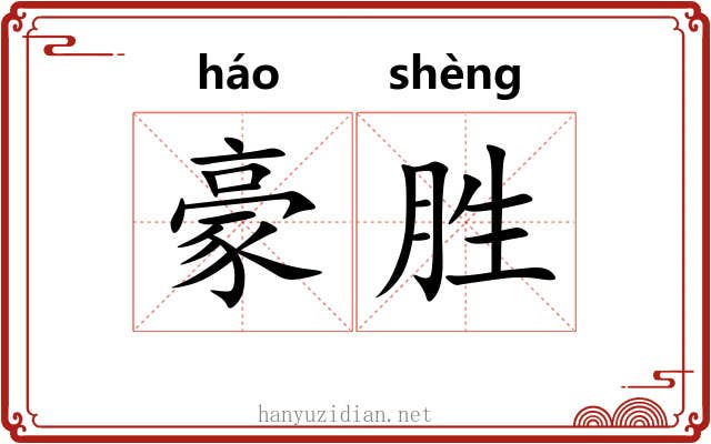 豪胜 豪胜