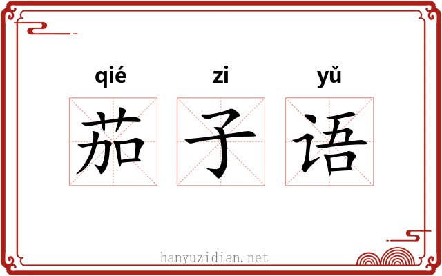 茄子语 茄子语