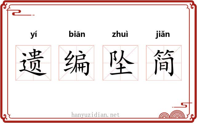 遗编坠简