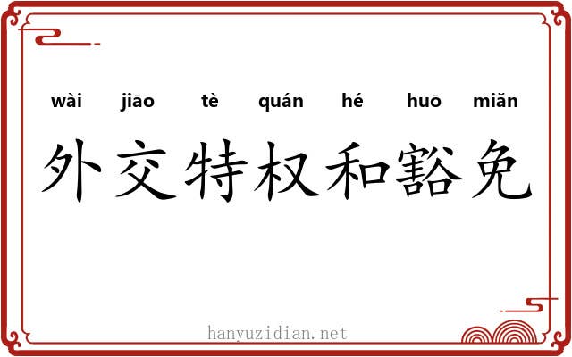 外交特权和豁免 外交特权和豁免