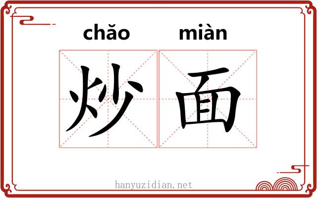 炒面