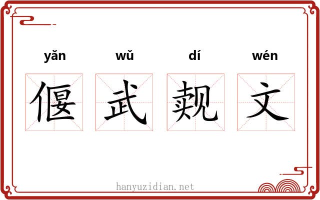 偃武觌文 偃武觌文