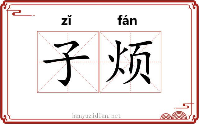 子烦