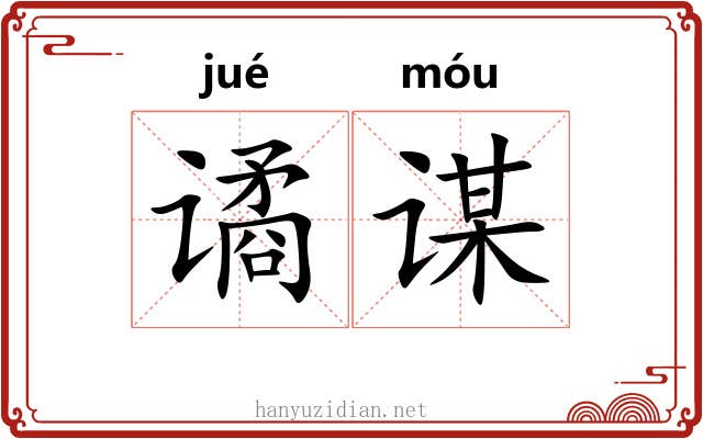 谲谋