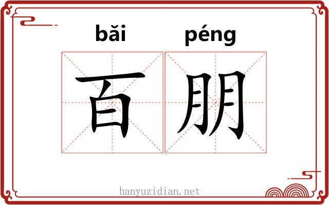 百朋