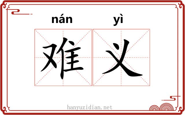 难义