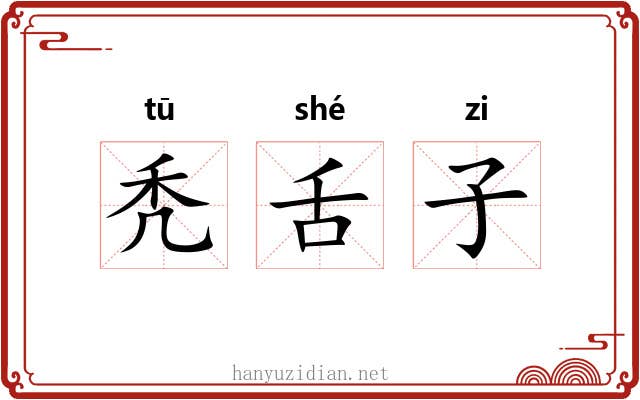 秃舌子