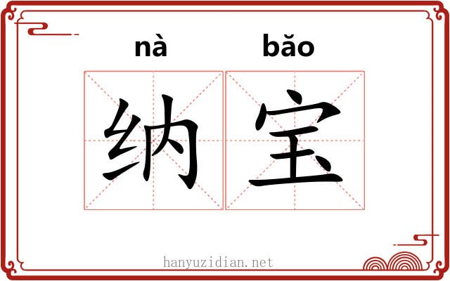 纳宝