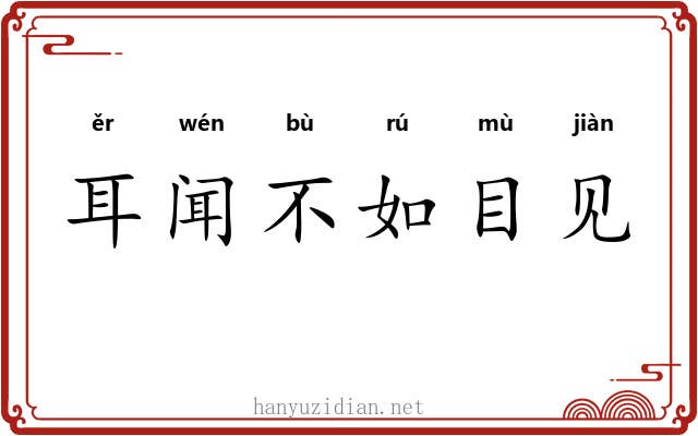 耳闻不如目见 耳闻不如目见