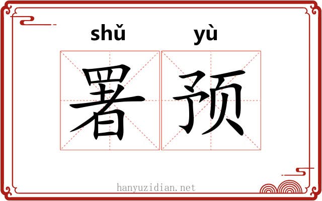 署预