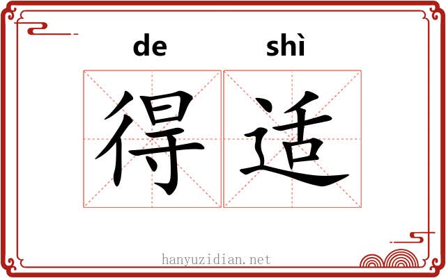 得适 得适