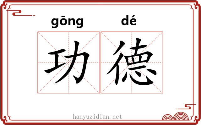功德 功德