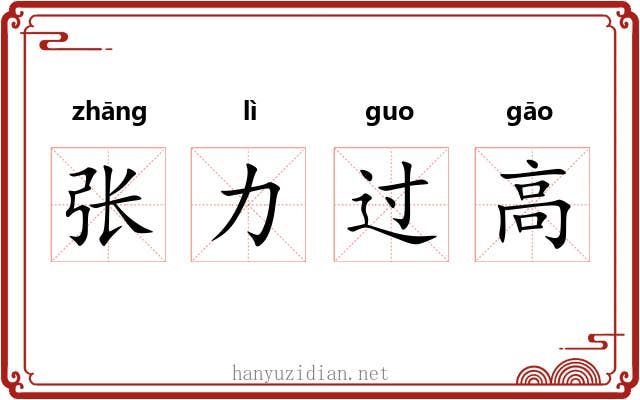 张力过高 张力过高
