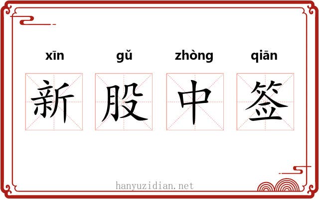 新股中签