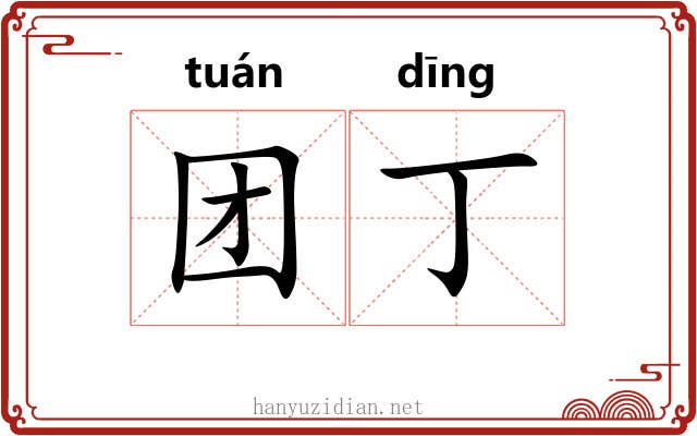 团丁
