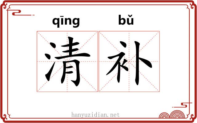 清补 清补