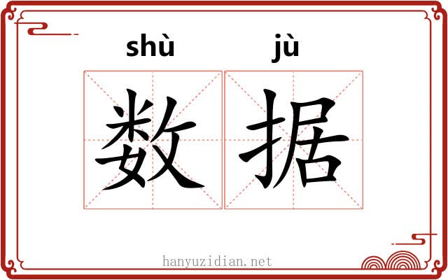 数据 数据