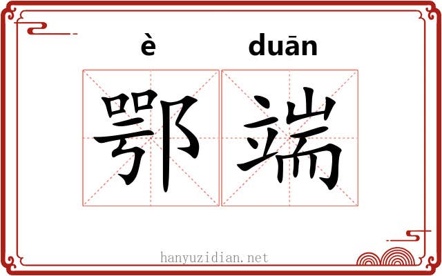 鄂端