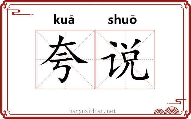 夸说