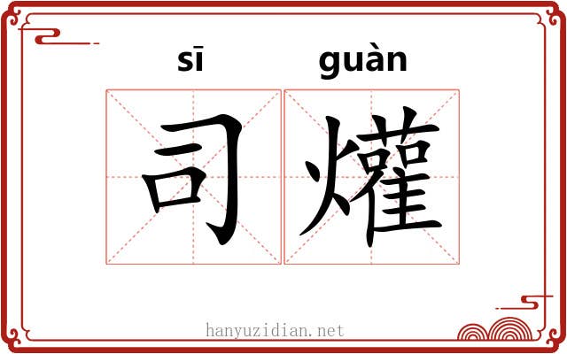 司爟