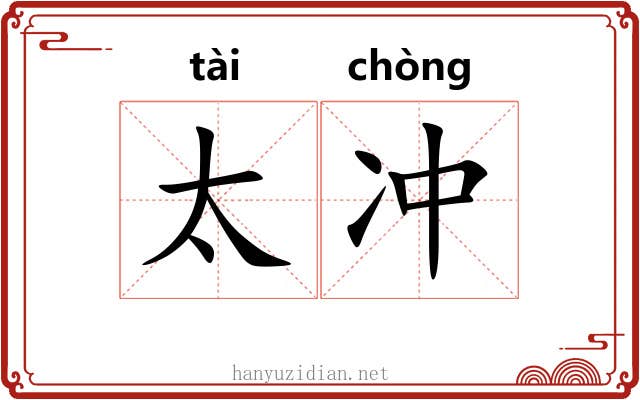 太冲 太冲