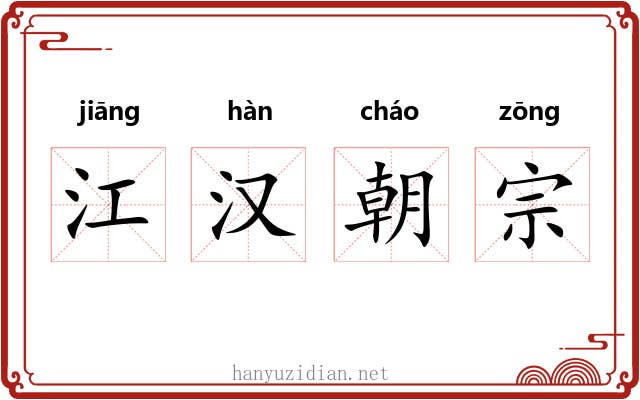 江汉朝宗 江汉朝宗