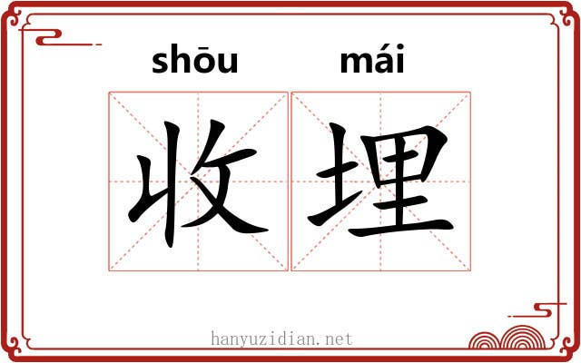 收埋