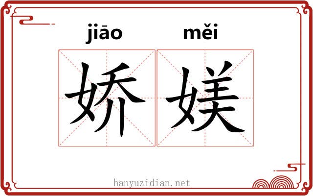 娇媄