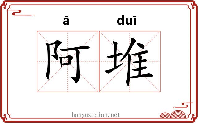 阿堆