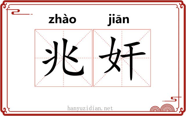 兆奸
