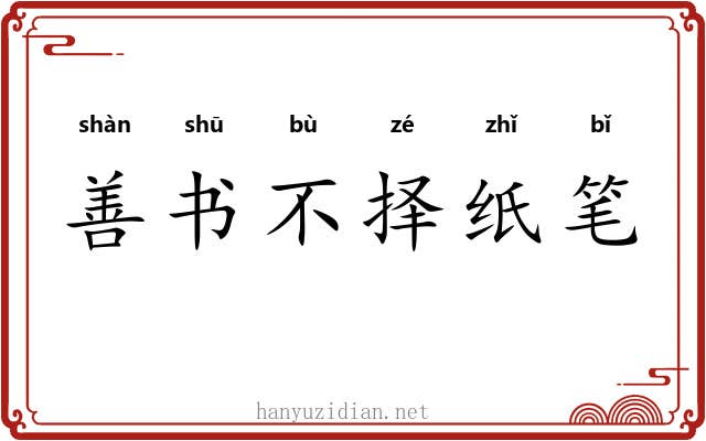 善书不择纸笔 善书不择纸笔