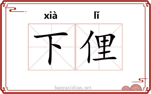 下俚
