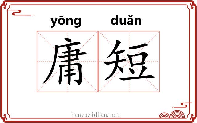 庸短 庸短