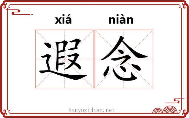 遐念