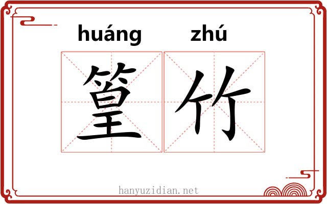 篁竹