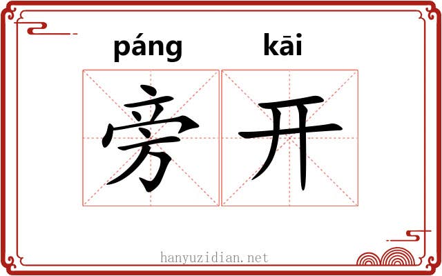旁开 旁开