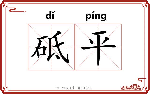 砥平 砥平
