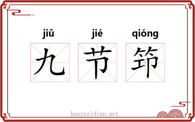 九节笻