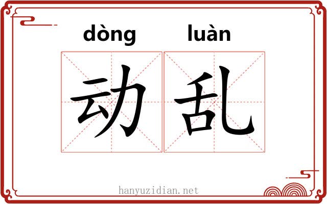 动乱 动乱