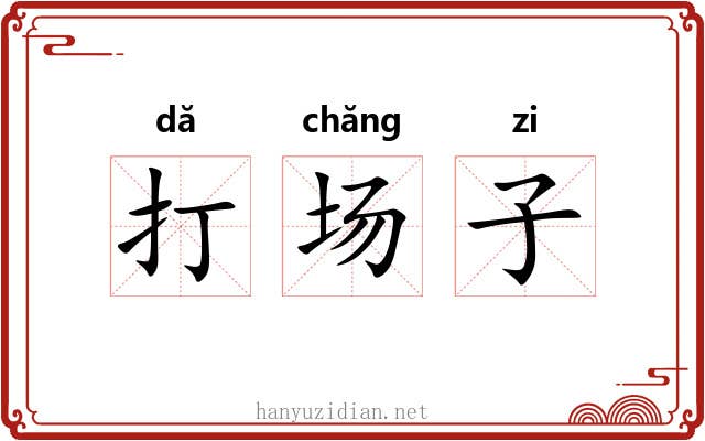 打场子